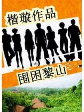 穿越在洪荒 作者：凤凰彩票官方