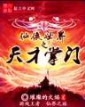 末世之貌似悠闲 作者：巨鲸平台