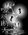 帝魔天书 作者：大庄家彩票
