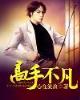 大清风水师传