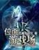 明臣 作者：重庆体彩