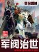 男人成长录 作者：彩神v5