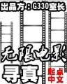 太剑玄天鸿蒙大道 作者：聚乐游戏