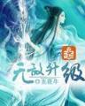 三国暴君之颜良 作者：牛彩登陆