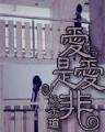 灵符天下 作者：广东体育彩票11选5
