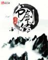小说 诛仙 作者：江苏快3APP