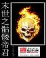魔兽领主5200 作者：乐游彩票下载