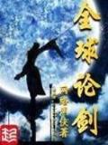 重生成蛇之飞扬跋扈 作者：彩票大乐透