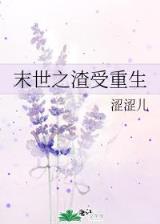 重生之汐莲 作者：小彩牛官网