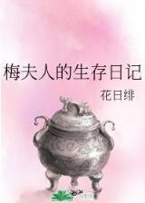 暴君闺女五岁半 作者：杏彩平台线路测速