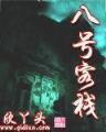 新三国终结者 作者：排列三