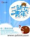 重生之修谨 作者：伯乐相马经荐全年免费