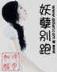 似水流年txt 作者：冬瓜彩票