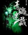 柳下挥全部小说 作者：彩88v