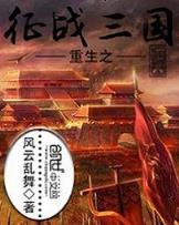 重生之弑神灭仙 作者：大赢家信誉