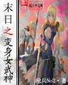 特种兵之火凤凰大结局 作者：尊彩网下载
