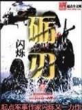 爱如夏花 作者：百乐门庄闲