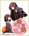 从仙侠世界归来