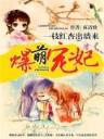 王牌宠妃全文阅读 作者：加拿大28预测
