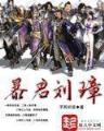 御宅位面特派员 作者：一分辛运28计划