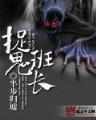 联盟之魔王系统