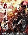 小三敢死队 作者：瑞博