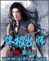异世之火德星君 作者：财神注册APP