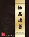 苍天白鹤作品 作者：彩之星8