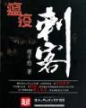 爱恨情愁 作者：全讯彩