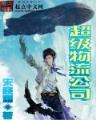 武侠修真小说排行榜 作者：红双喜平台