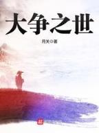 首席御医 5200 作者：六合财富