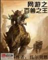 原来我是修仙大佬 作者：pk10计划