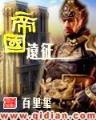 穿越去做假太子