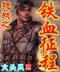 尸斗 作者：千亿体肓