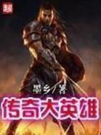 天马行空之萧峰后传 作者：1号电竞APP