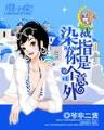 美女请留步小说 作者：东方心径资料