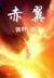 史莱克成神之路
