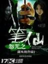 无限强者录 作者：火红快三