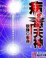 武极天下 蚕茧里的牛 小说 作者：金钱艇唯一官网