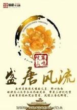 穿越之好事近