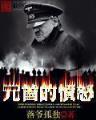 凶兽前锋 作者：旺旺彩票官网