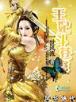 假仙 作者：国彩500万