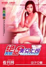 美女总裁之贴身高手 作者：DA发下载app