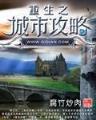 我欲封天 耳根 小说 作者：购彩秘籍