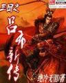 西游之金乌大圣 作者：国际红宝石