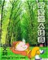 九仙传奇 作者：优发一随优而动
