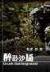 夏日晚晴天全集 作者：亚投网