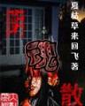 南亚征服史 作者：力彩票开奖