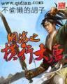 魔兽世界之怪 作者：优胜客APP下载