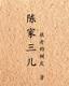 重生之超级巨星 作者：85660乐购彩票